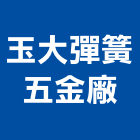 玉大彈簧五金廠,彰化五金建材行,木材行,五金建材行