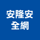 安隆安全網工程行,高高屏安全網,安全支撐,公共安全檢查,安全欄杆