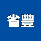 省豐企業有限公司,柴油堆高機,柴油引擎,柴油,堆高機維修