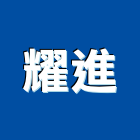 耀進有限公司,水舞,水舞牆,音樂水舞