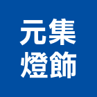 元集燈飾有限公司,新北t5燈具,led燈具,進口燈具,照明燈具