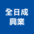 全日成興業有限公司,雲嘉南維修