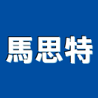 馬思特有限公司,銑刀