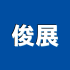 俊展有限公司,彩石漆,矽石漆塗料,彩礫石漆,崗石漆