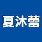 夏沐蕾有限公司,台中羅馬簾