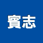 賓志有限公司,混凝土,預拌混凝土,瀝青混凝土,泡沫混凝土