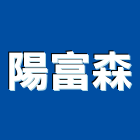 陽富森實業有限公司,銘木地板,塑膠地板,塑木地板,地板