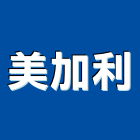 美加利企業有限公司,標示牌,指示牌,工程告示牌,標示燈