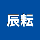 辰耘實業有限公司,保險絲,保險箱,保險,責任保險
