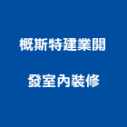 概斯特建業開發室內裝修有限公司,風水
