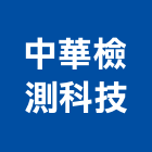 中華檢測科技有限公司,安全閥,安全支撐,安全網,公共安全檢查