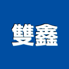 雙鑫企業行,鷹架,鷹架工程行,鷹架護帆,鷹架防塵