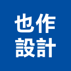 也作設計有限公司,小五金,門鎖五金,玻璃五金,門窗五金
