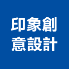 印象創意設計有限公司,台北建築外觀