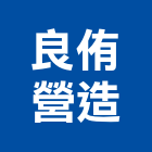 良侑營造股份有限公司,台中營造公司,工程公司,搬家公司