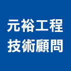 元裕工程技術顧問有限公司,台中不動產仲介,不動產仲介,人力仲介