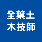 全葉土木技師事務所,土木技師,土木包工,土木工程承包,土木工程