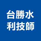 台勝水利技師事務所,水利