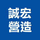 誠宏營造有限公司,桃園營造廠