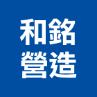 和銘營造股份有限公司,建築工程,智慧建築,道路工程,模板工程