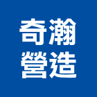 奇瀚營造有限公司,南投縣登記字號,工廠登記