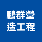 鵬群營造工程有限公司,桃園營造廠