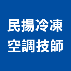 民揚冷凍空調技師事務所,新北空調冷凍工程,道路工程,模板工程,消防工程