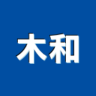 木和有限公司,高雄綠建材,建材批發,建材行,建材