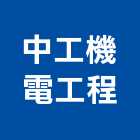 中工機電工程股份有限公司,台中高低壓配電,配電箱,高低壓配電盤,配電