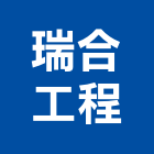 瑞合工程有限公司,frp耐酸鹼,frp水溝蓋,耐酸鹼桶槽,frp格柵板