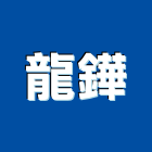 龍鏵企業有限公司,逆滲透