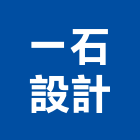 一石設計有限公司,商業空間規劃設計,住宅設計,展場設計,景觀設計