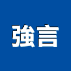 強言企業有限公司,高高屏鋼板樁,鍍鋅鋼板,烤漆鋼板,彩色鋼板