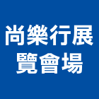 尚樂行展覽會場有限公司,高雄出租,破碎機出租,鋼板樁出租,壓路機出租