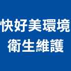 快好美環境衛生維護股份有限公司,新北衛生下水道施工,施工電梯,施工圖繪製,施工