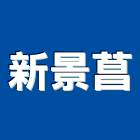 新景菖有限公司,硫化銅門,琉化銅門,硫化鋼門