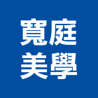 寬庭美學股份有限公司,家飾品,家俱家飾,家飾