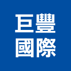 巨豐國際實業有限公司,台北南亞,南亞塑鋼門窗,南亞塑膠管,南亞塑鋼窗