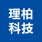 理柏科技有限公司,pvc地磚,塑膠地磚,pvc管,pvdf