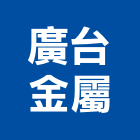 廣台金屬有限公司,台中鐵件,螺旋梯鐵件,鐵材鐵件,鐵件加工