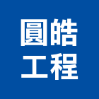 圓皓工程股份有限公司,天花板隔間,活動隔間,輕鋼架天花板,浴廁隔間工程