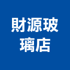 財源玻璃店,木框鏡