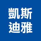 凱斯迪雅有限公司,皮沙發,沙發清洗,製造沙發,地毯沙發