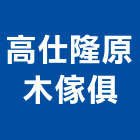 高仕隆原木傢俱有限公司,高雄傢俱五金,門鎖五金,玻璃五金,門窗五金