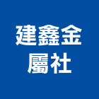 建鑫金屬企業社,台南快速捲門,防火捲門,不銹鋼捲門,快速捲門