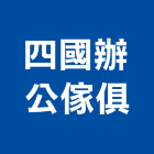 四國辦公傢俱股份有限公司,網椅