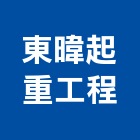 東暐起重工程有限公司,卡車,卡車帆布,吊卡車