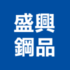 盛興鋼品股份有限公司,彩色鋼板,不銹鋼板,鍍鋅鋼板,烤漆鋼板