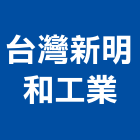 台灣新明和工業股份有限公司