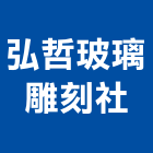 弘哲玻璃雕刻社,新北雕刻匾額,匾額雕刻
